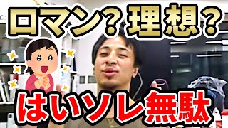 【ひろゆき】ロマンって何っすか?【切り抜き】