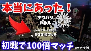 【スプラトゥーン2】100倍マッチが100倍出る方法！最後のフェスで100倍マッチを連戦でお届けします！【ファイナルフェス】