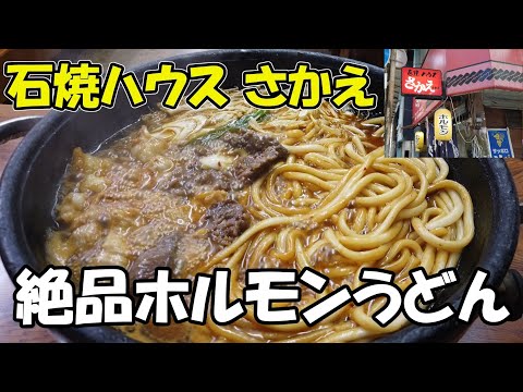 [Maizuru, Kyoto] ¡Recibí el exquisito horumon udon por 800 yenes en "Sumiyaki House Sakae"!