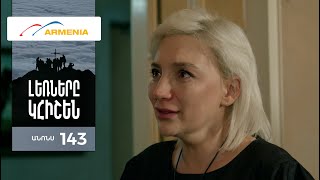 Լեռները Կհիշեն, Սերիա 143, Անոնս / Lernery Khishen