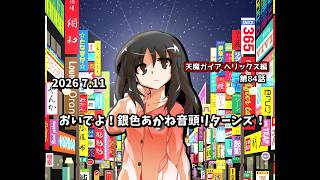【ゆっくり茶番劇】おいでよ！銀色あかね音頭リターンズ！【第84話】