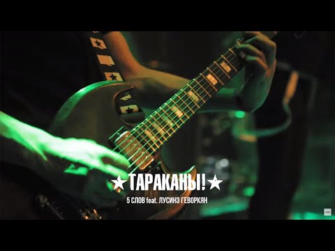 Tarakany! feat. Lou — 5 Words (25th Anniversary Show)