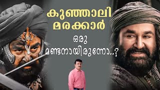 കുഞ്ഞാലി മരക്കാർ ഒരു മണ്ടനായിരുന്നോ..? | Marakkar | Mohanlal | Priyadarsan | Malayalam Movie Review video