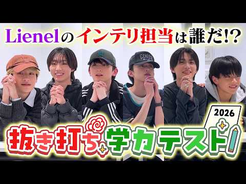  【珍回答連発⁉︎】第2回 Lienel 抜き打ち学力テスト！