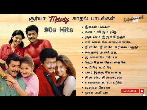 சூர்யா Melody காதல் பாடல்கள் | Surya Hits | 90's Love Melodies Tamil #evergreenhits #90severgreen