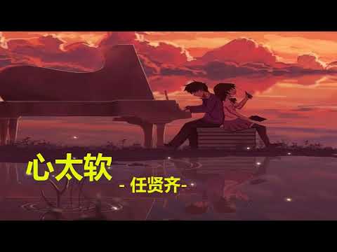 [ Vietsub + pinyin ]  Quá Mềm Lòng 心太软 - Nhậm Hiền Tề 任賢齊    Em như là cánh chim trời, mãi xa vời!