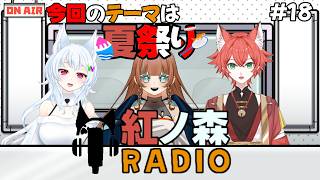 【雑談/紅ノ森ラジオ#18】晩夏！紅ノ森ラジオ！【#鈴ノ森わしろ&#紅夏/#大海舞魚/#新人vtuber】