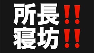 所長‼️寝坊‼️#百田尚樹　#有本香　#保守党　#河村たかし　#減税日本　#北村晴男　#竹上ゆうこ  #高市早苗　 #リハック　#アベプラ　#小泉進次郎　#小野田紀美　#片山さつき 