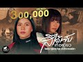 สิได้เจ็บเทือเดียว จินตหรา พูนลาภ Jint