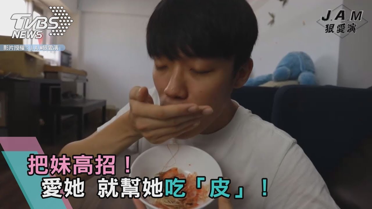 把妹高招!愛她 就幫她吃「皮」!