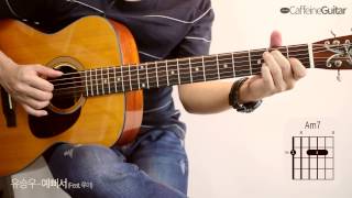 예뻐서 You're Beautiful - 유승우 Yu Seungwoo | 기타 연주, Guitar Cover, Lesson, Chords