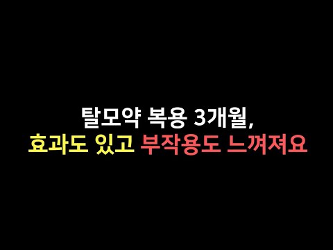 탈모 약 부작용이 생기면 어떻게 해야 하나요?