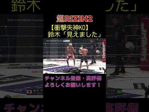 【超RIZIN2】鈴木千裕衝撃KO【ライジン切り抜き】