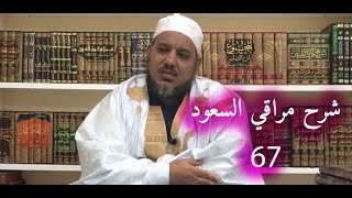 شرح مراقي السعود- 67 ||كتاب القياس - تنقيح المناط ||الشيخ محمد محمود الشنقيطي image