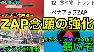 【スプラ3】アプデで待望のエナスタ強化!”ザップ”徹底解説!ペナアップZAPは辞めてくれ!【スプラトゥーン3】【スプラ3】【エナジースタンド】【初心者必見】【アップデート】【おすすめギア】【ザップ強化