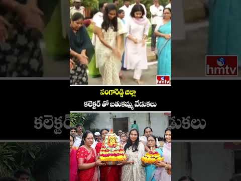 సంగారెడ్డి జిల్లా కలెక్టర్ తో బతుకమ్మ వేడుకలు | Bathukamma Celebrations | Collector Praveenya | hmtv