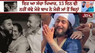 ਇਹ ਆ ਸੱਚਾ ਪਿਆਰ, 15 ਦਿਨ ਵੀ ਨਹੀਂ ਕੱਢੇ ਮੇਰੇ ਬਾਪ ਨੇ ਮੇਰੀ ਮਾਂ ਤੋਂ ਬਿਨ੍ਹਾਂ - Khan Saab