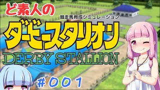 【ダビスタ】ド素人のダビスタで牧場経営【VOICEROID実況】
