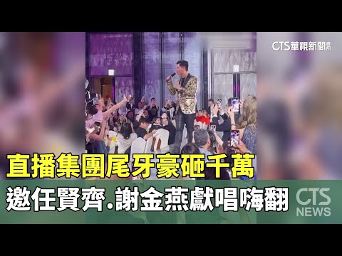 直播集團尾牙豪砸千萬　邀任賢齊.謝金燕獻唱嗨翻