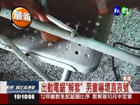 電鋸救"卡指" 6歲童又痛又怕哭癱!