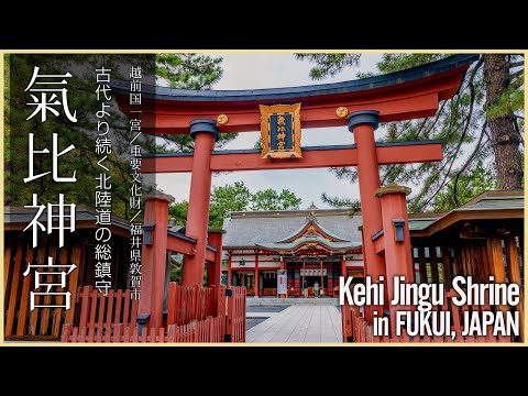 [Fukui / Provincia de Echizen Ichinomiya] Santuario Kehi Jingu / Guardián general de Hokuriku-do desde la antigüedad - Santuario Kehi Jingu en FUKUI, JAPÓN / Uno de los santuarios más antiguos