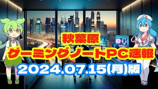 秋葉原ゲーミングノートPC速報！2024/07/15(月)版