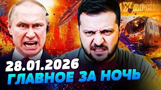 ❗ЭКСТРЕННО! ЭТО УДАР ВОЗМЕЗДИЯ! РОССИЯ ПОД МОЩНЕЙШОЙ АТАКОЙ! ЭТО ЗА ХАРЬКОВ! — УТРО 28.01.2026