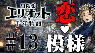 早くくっつけ！魔法の時代の恋の行方は？『冒険家エリオットの千年物語』を実況プレイ #13