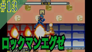 ロックマンエグゼ 実況プレイ #13【牡蠣】