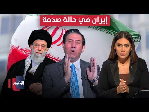 فيديو | الشمري يكشف.. ايران في حالة صدمة وتبدأ بتنفيذ الخطة "ب"