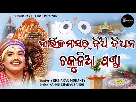 Chakulia Panda Kartika Masara Bidhi Bidhana ll Sricharan Mohanty ll Kahnu Charan Sahoo ll