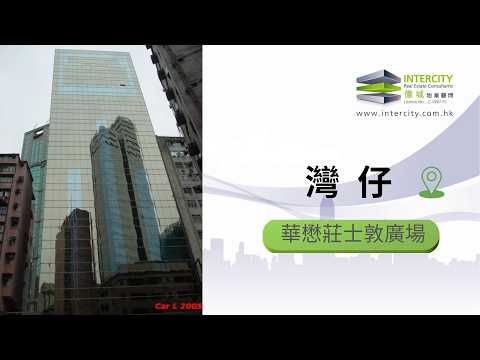 华懋庄士敦广场   Youtube Video