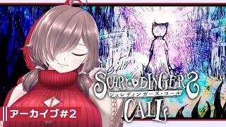 【シュレディンガーズ・コール #2】世界の終わりの走馬灯電話センター【ネタバレあり/初見実況】