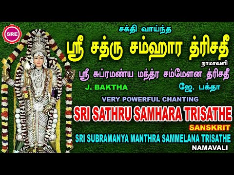 எதிர் வினைகளை செயல் இழக்கச் செய்யும் ஸ்ரீ சத்ரு சம்ஹார த்ரிசதீ  II  SRI SATRU SAMHARA TRISATHE II
