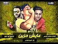 مهرجان عايش حزين | غناء امين خطاب - كلمات محكمة - توزيع ابو عبير | انتاج العبد للانتاج الفني mp3 مهرجان عايش حزين | غناء امين خطاب - كلمات محكمة - توزيع ابو عبير | انتاج العبد للانتاج الفني mp3