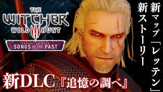 【日本語吹き替え版】『ウィッチャー3』の新DLC「追憶の調べ」プレイ映像。新マップ「レッテン」が美しすぎる！【ウィッチャー3 ワイルドハント】