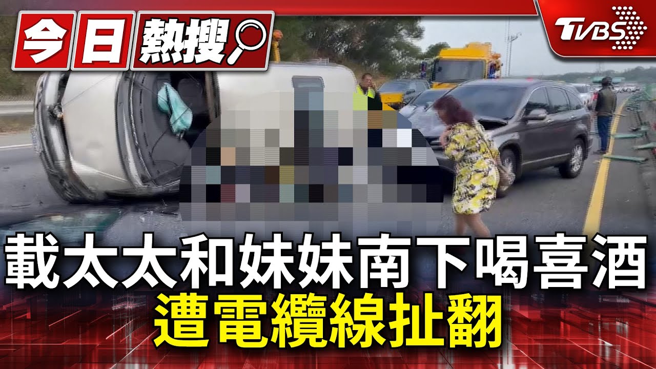 載著太太和妹妹南下喝喜酒　遭電纜線扯翻