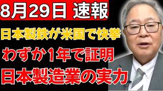 【衝撃】米国の心臓部を買収した日本製鉄、わずか1年で証明した「日本の製造業の底力」