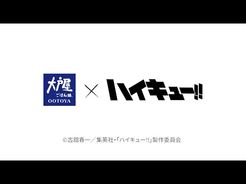 【大戸屋×ハイキュー!!】プロモーション動画
