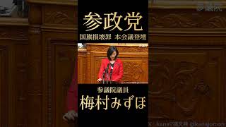 #参政党　#梅村みずほ　#国旗損壊罪