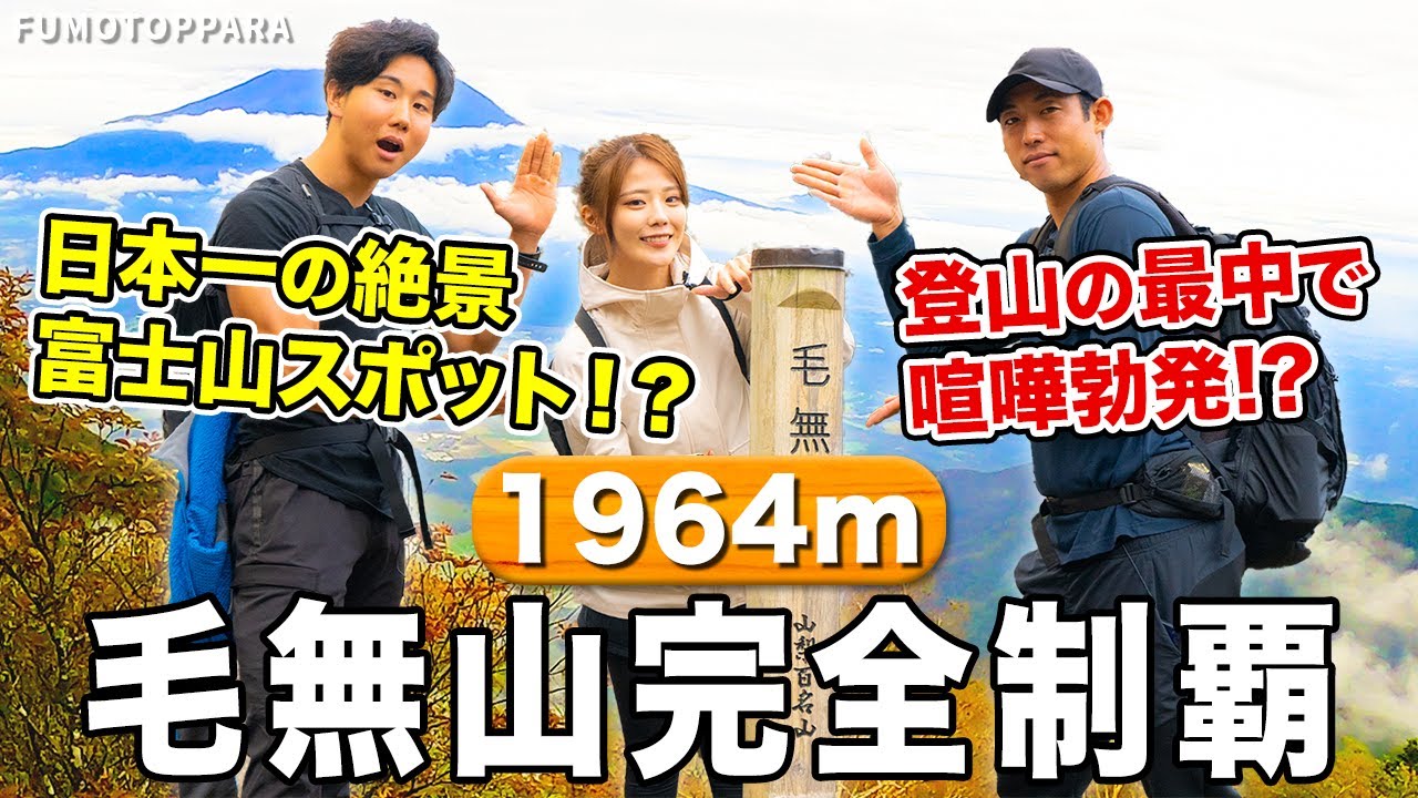 【公式チャンネル第13弾】ふもとっぱらのルーツ？！毛無山に登ります（後編）