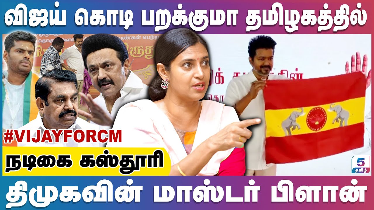 த.வெ.க மறுக்கமுடியாத கட்சியாக உருவெடுத்துடுச்சு | Kasthuri Interview | #VIJAYFORCM