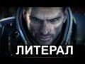 Литерал (Literal): Mass Effect 3 