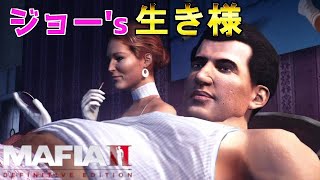 【マフィア２DLC】#1『ジョーの生き様』Sランクなんて幻やろ？ってクレームを思わず言いたくなる (ps4実況)  マフィア２ ダウンロードコンテンツ（トリロジーパック）