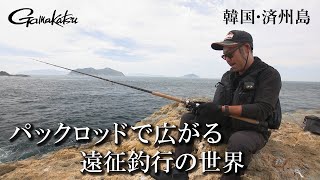 パックロッドで広がる遠征釣行の世界 韓国済州島でヒラマサゲームに挑む 前編【G WORLD #60】