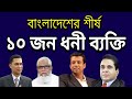 Top 10 Richest People In Bangladesh 2020 | নতুন জরীপে বাংলাদেশের শীর্ষ ১০ ধনী ব্যক্তি