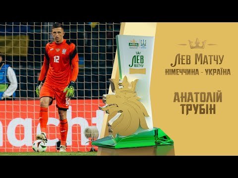 Анатолій Трубін — Лев матчу Німеччина — Україна