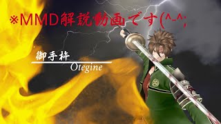【スマホでMMD×刀剣乱舞】御手杵を使って解説&イラスト紹介