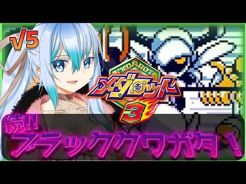 【 メダロット3 】√5「続! ブラッククワガタ!!」 私もお嬢様クワガタがいいクワガタバージョン初見プレイ【 vtuber / #メダロットクラシックスプラス 】