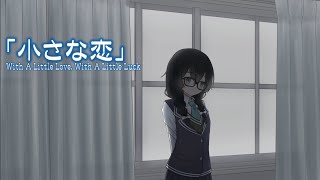 - 小さな恋 (sung by Chifuyu Hanakuma, 花隈千冬)